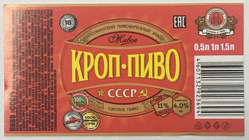 Наклейки на бутылку КРОП-ПИВО СССР