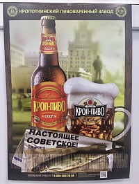 Плакат А2 Кроп-Пиво (СССР)