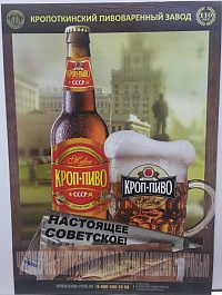 Плакат А3 Кроп-Пиво СССР